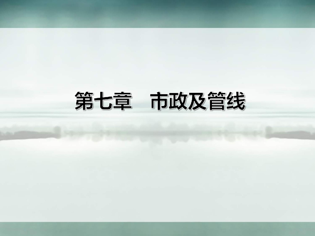 市政及管线专章技术规定