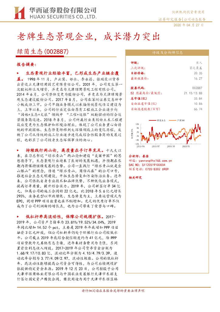 华西证券：绿茵生态（002887）-老牌生态景观企业，成长潜力突出