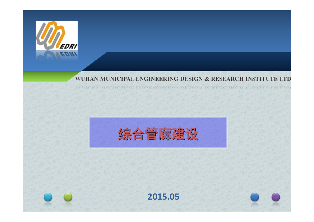 综合管廊建设汇报课件PPT（59页）