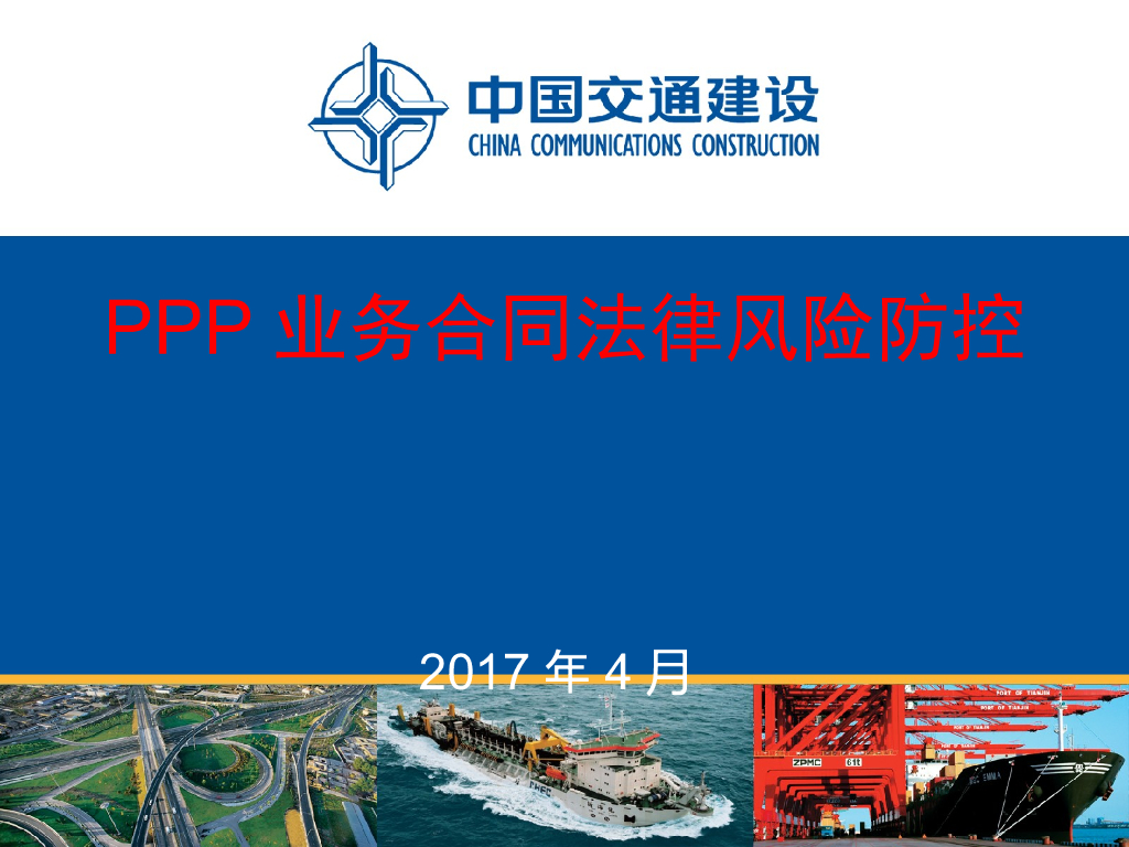 PPP业务合同法律风险防控