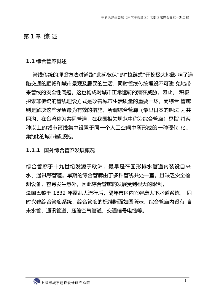 中新天津生态城北部区域综合管廊一期工程可行性研究