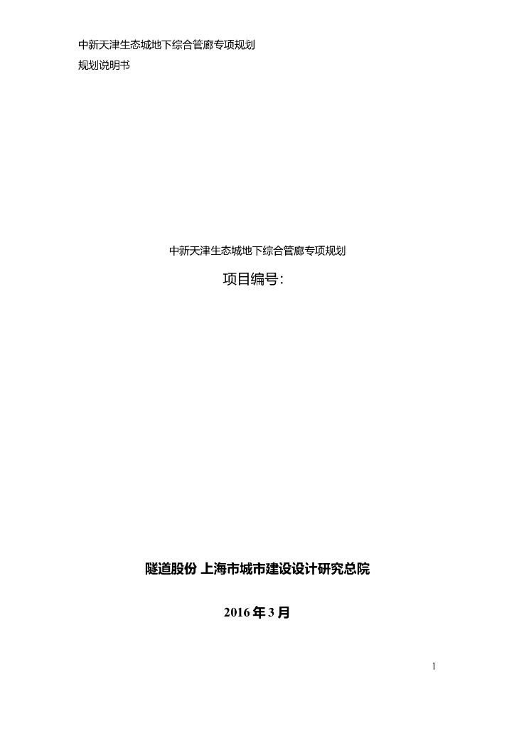 中新天津生态城地下综合管廊专项规划（212页）