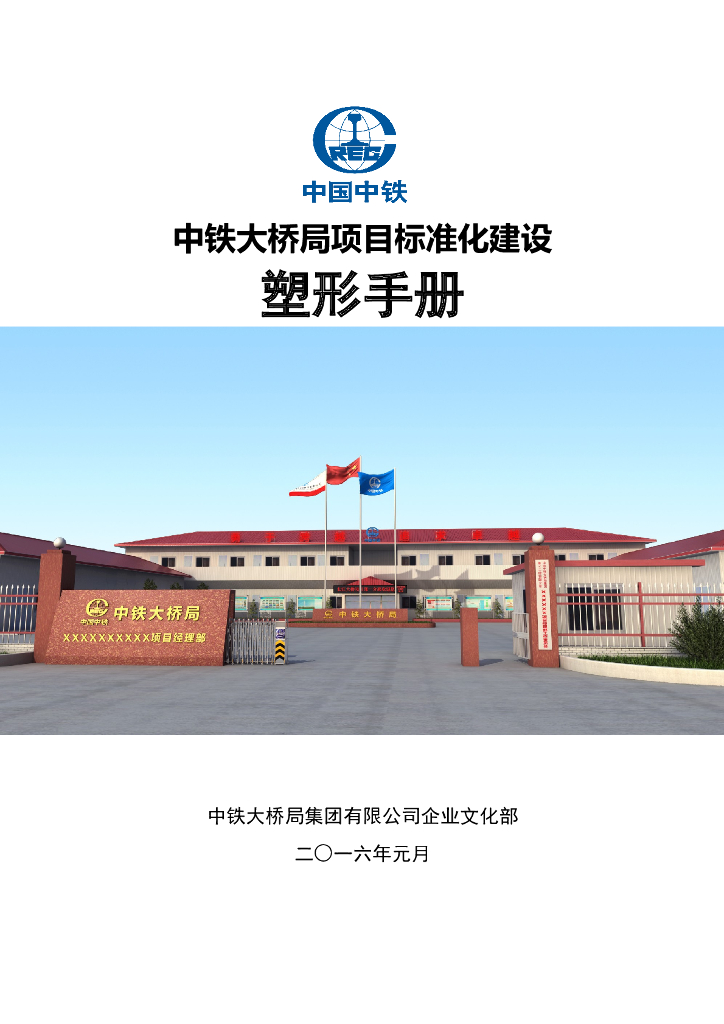 中铁大桥局集团有限公司项目标准化建设塑形手册（2016年）