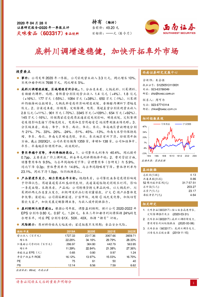 西南证券：天味食品（603317）-底料川调增速稳健，加快开拓阜外市场
