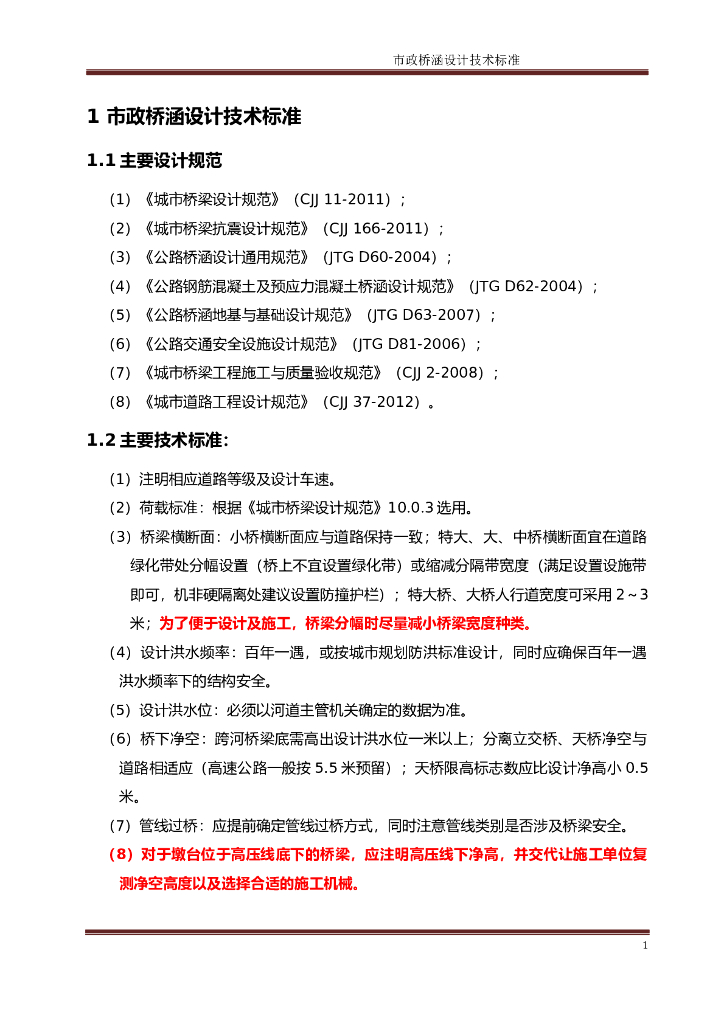 市政桥涵设计技术标准