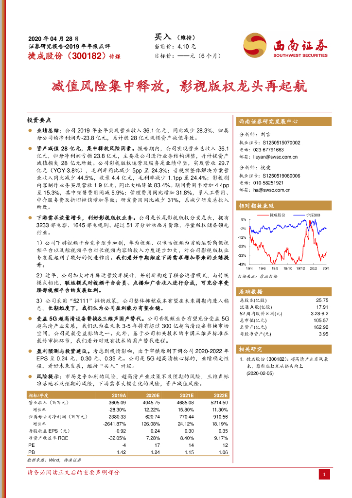 西南证券：捷成股份（300182）-减值风险集中释放，影视版权龙头再起航