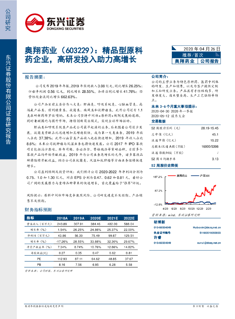 东兴证券：奥翔药业（603229）-精品型原料药企业，高研发投入助力高增长