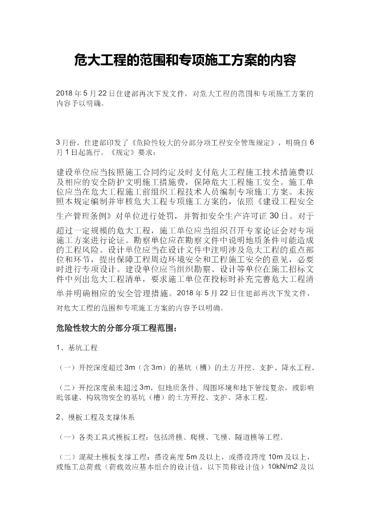 危大工程的范围和专项施工方案的内容