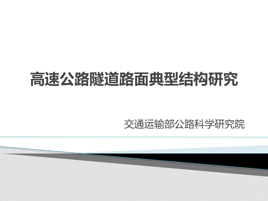 高速公路隧道路面典型结构研究（42页）