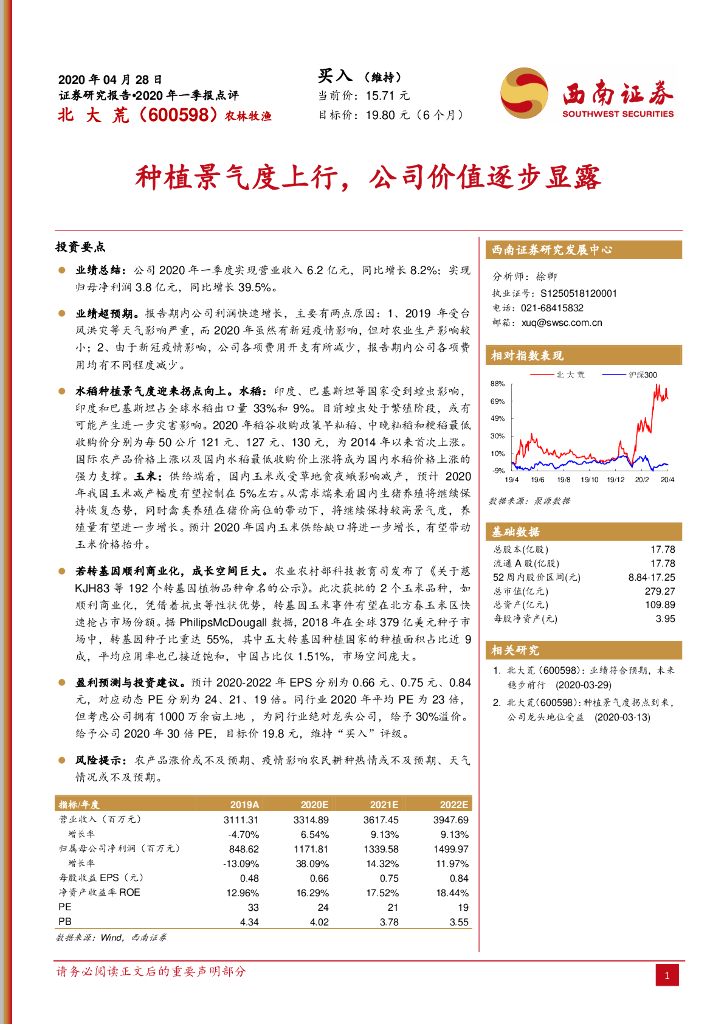 西南证券：北大荒（600598）-种植景气度上行，公司价值逐步显露