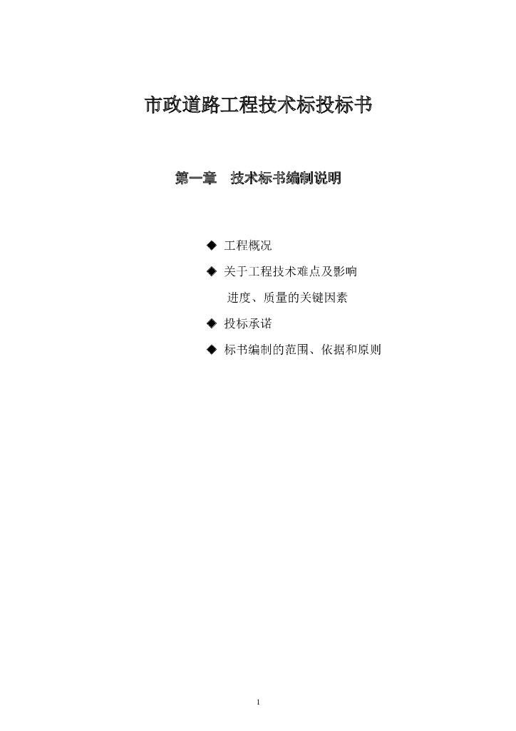 市政道路工程技术标投标书