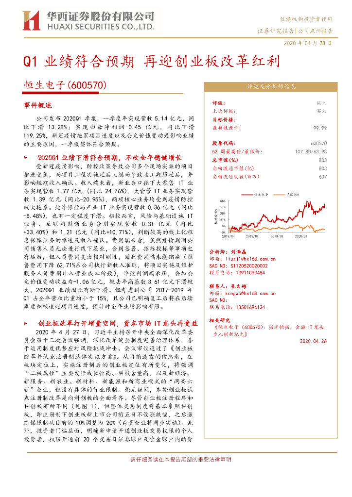 华西证券：恒生电子（600570）-Q1业绩符合预期 再迎创业板改革红利