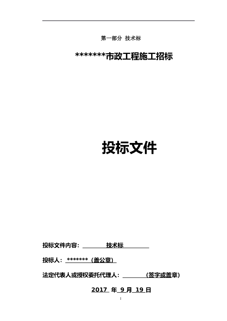 市政道路工程技术招标文件（Word版125页）