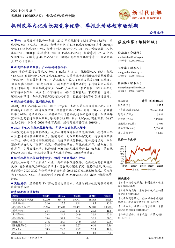 新时代证券：五粮液（000858）-机制改革内化为长期竞争优势，季报业绩略超市场预期