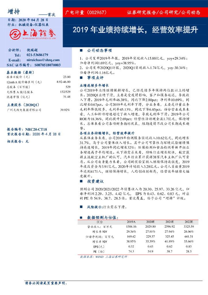 上海证券：广电计量（002967）-2019年业绩持续增长，经营效率提升