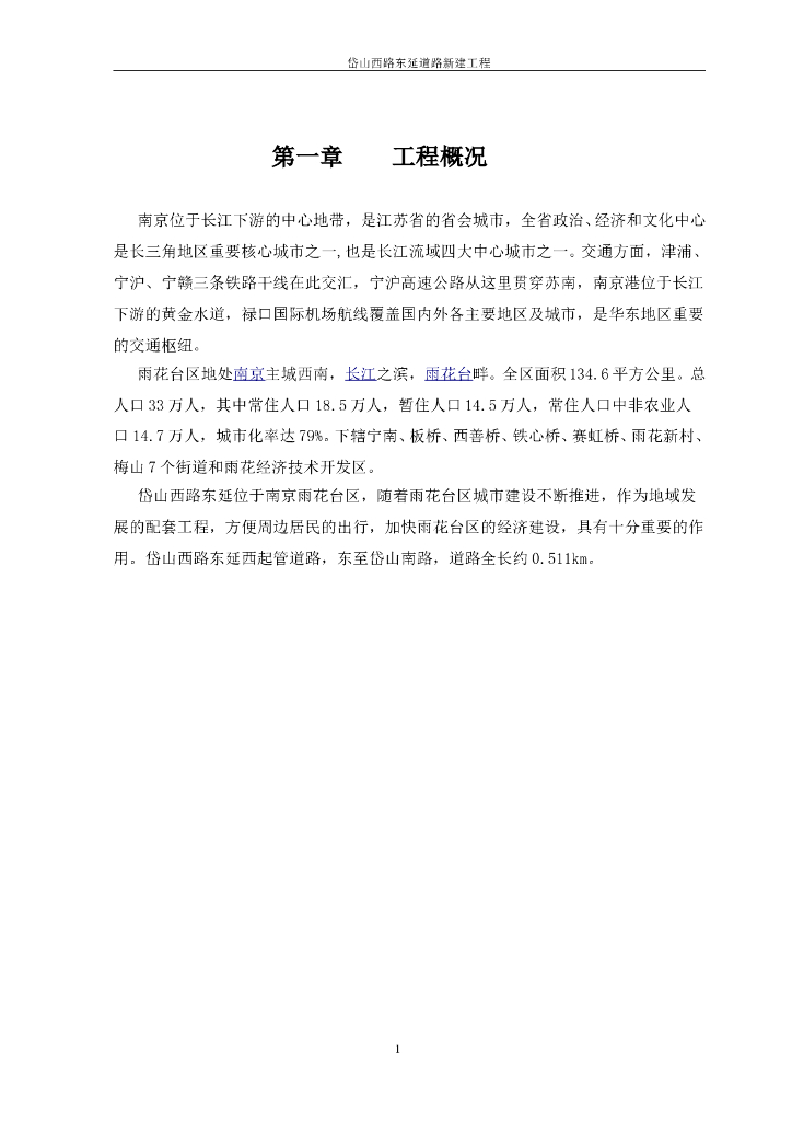 南京岱山西路市政道路工程可行性研究报告(完整版)