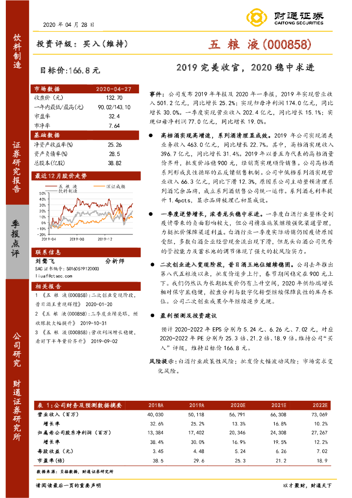 财通证券：五粮液（000858）-2019完美收官，2020稳中求进