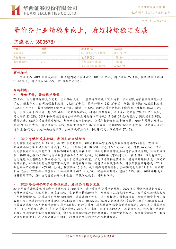 华西证券：京能电力（600578）-量价齐升业绩稳步向上，看好持续稳定发展