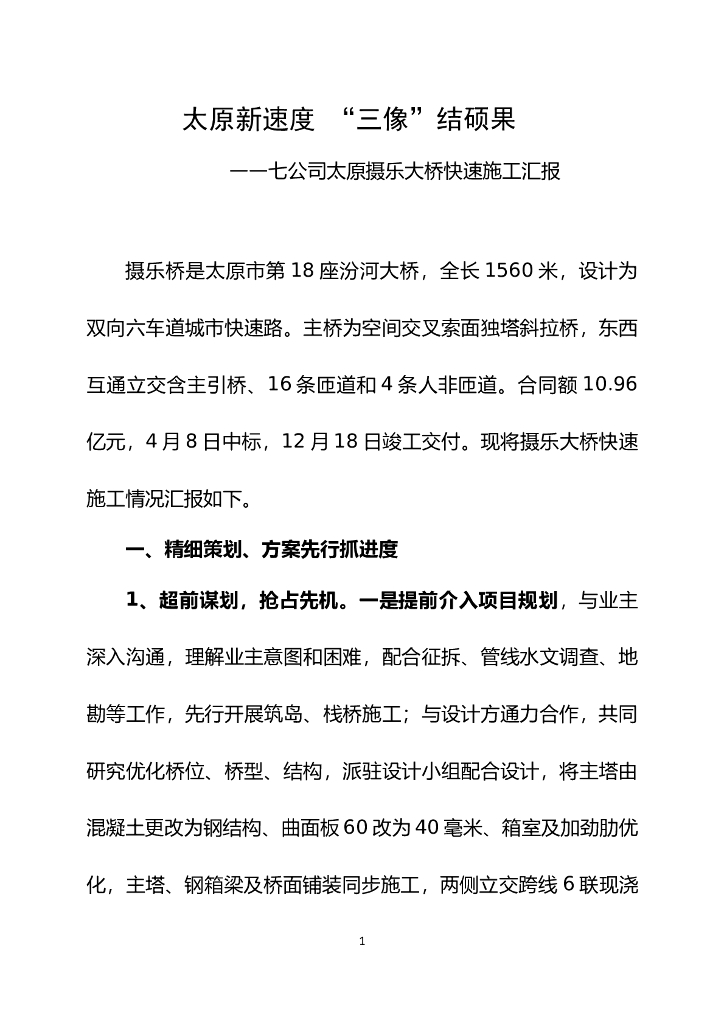 太原新速度“三像”结硕果—七公司太原摄乐大桥快速施工汇报