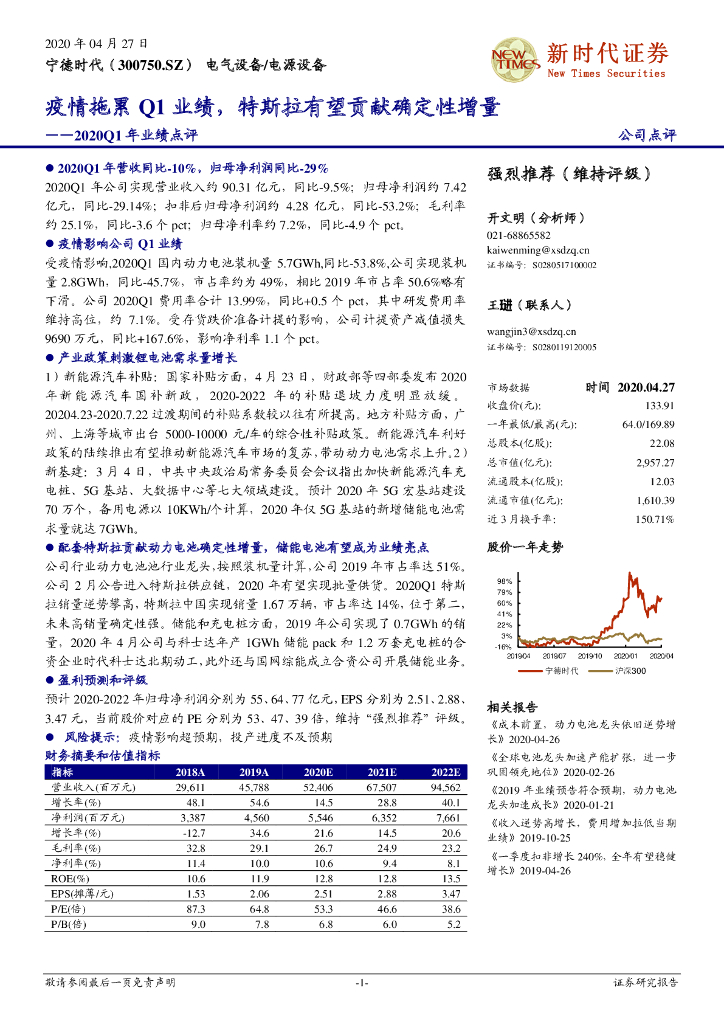 新时代证券：宁德时代（300750）-2020Q1年业绩点评：疫情拖累Q1业绩，特斯拉有望贡献确定性增量