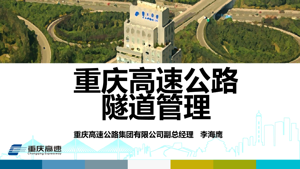 重庆高速公路隧道管理