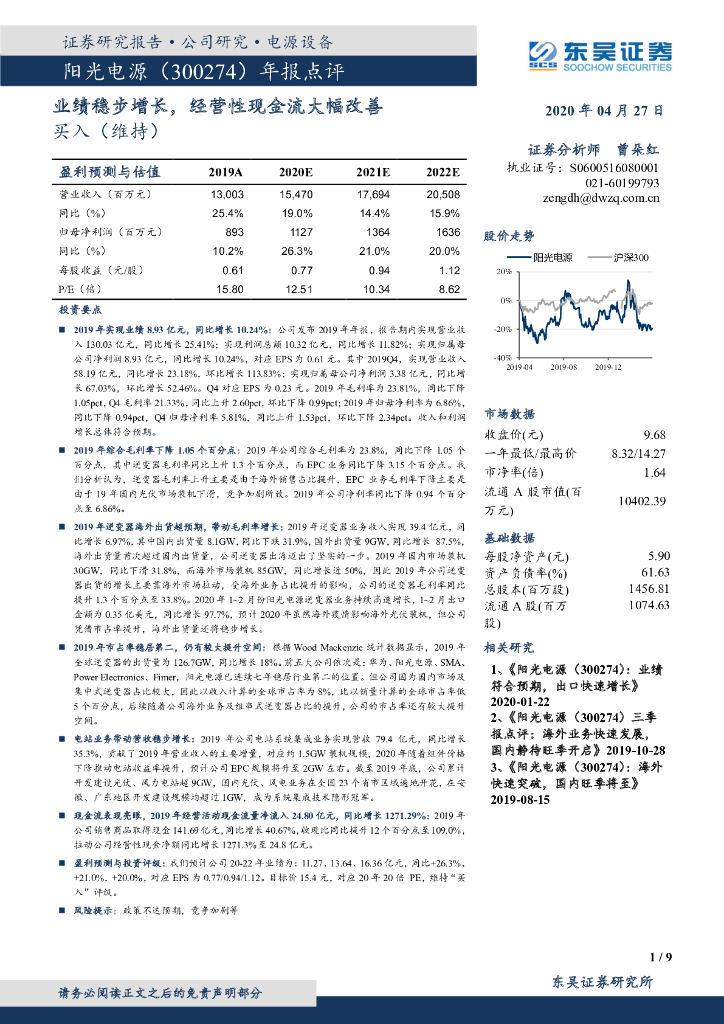 东吴证券：阳光电源（300274）-年报点评：业绩稳步增长，经营性现金流大幅改善