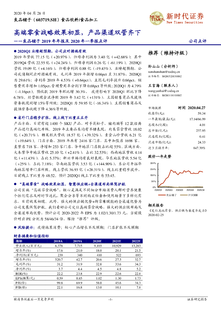 新时代证券：良品铺子2019年年报及2020年一季报点评：高端零食战略效果初显，产品渠道双管齐下