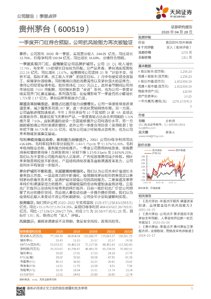 天风证券：贵州茅台（600519）-一季度开门红符合预期，公司抗风险能力再次被验证