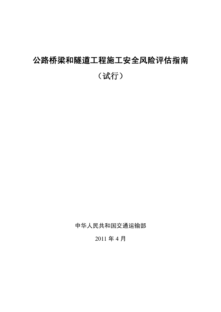 公路桥梁和隧道工程施工安全风险评估指南