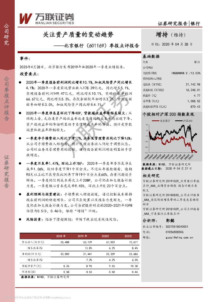 万联证券：北京银行（601169）-季报点评报告：关注资产质量的变动趋势