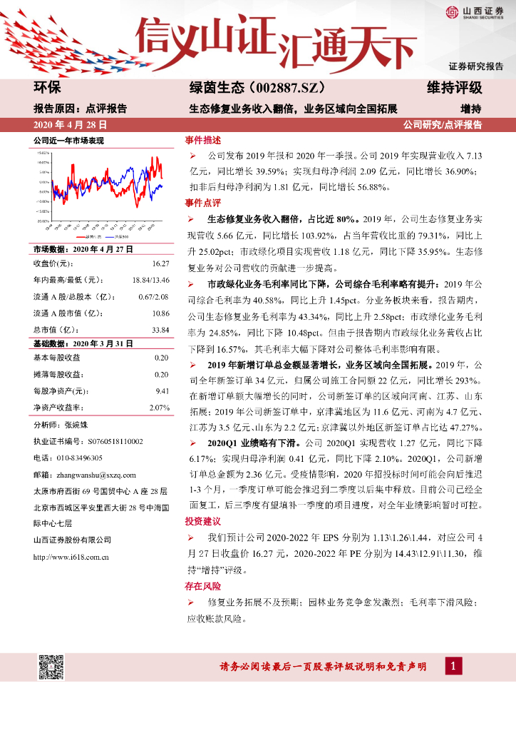 山西证券：绿茵生态（002887）-生态修复业务收入翻倍，业务区域向全国拓展