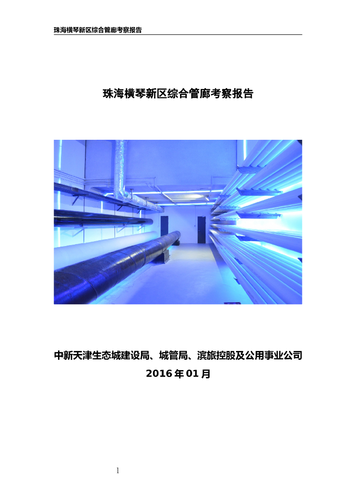 珠海横琴新区综合管廊考察报告