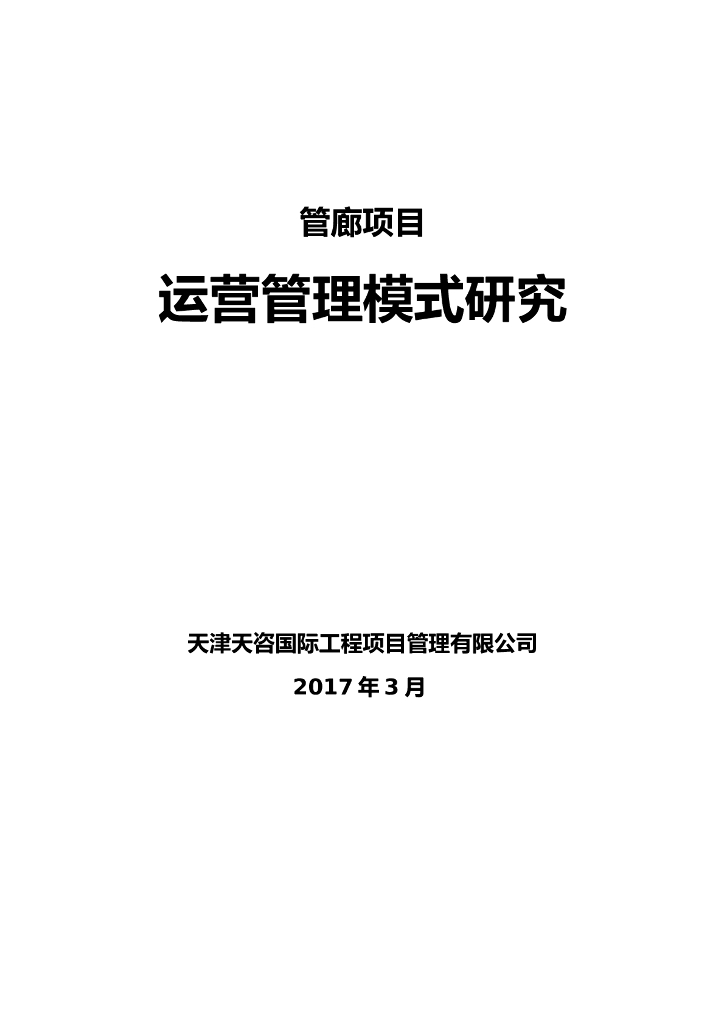 管廊项目运营管理模式研究