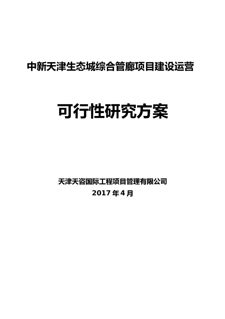 中新天津生态城综合管廊项目建设运营可行性研究方案