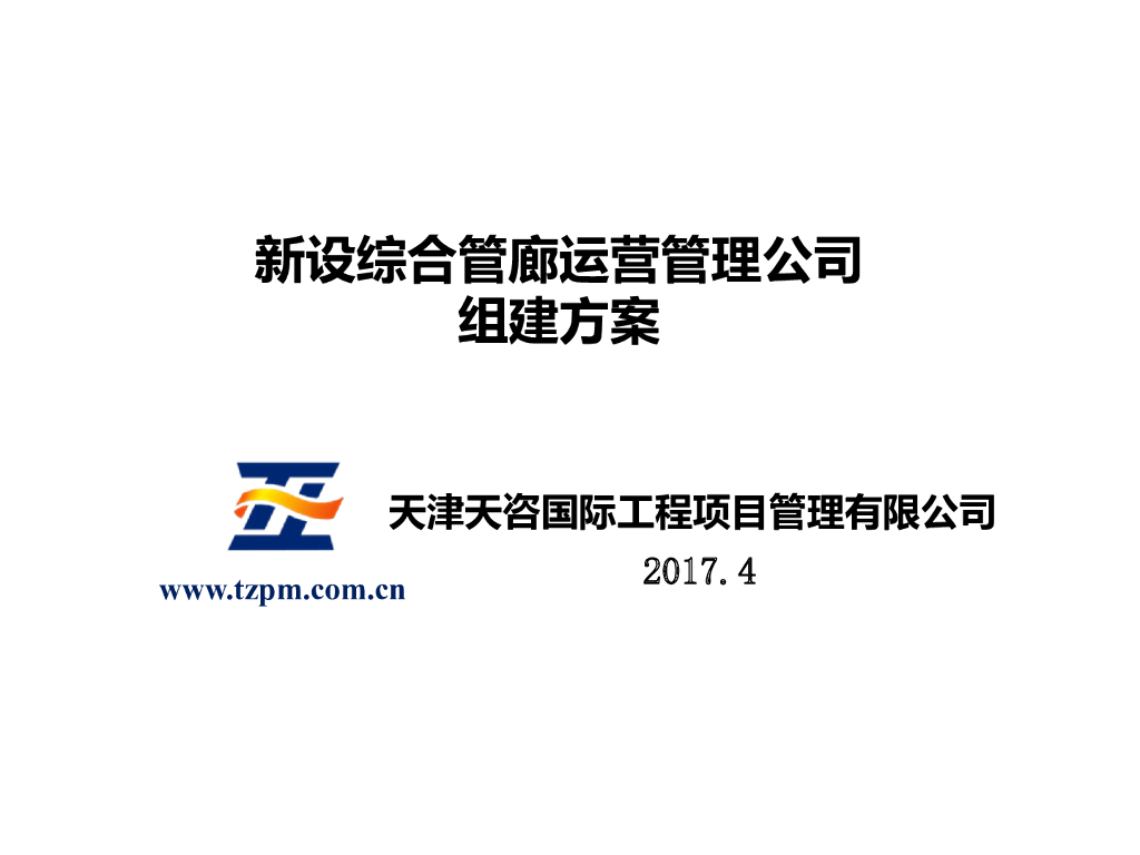 新设综合管廊运营管理公司组建方案