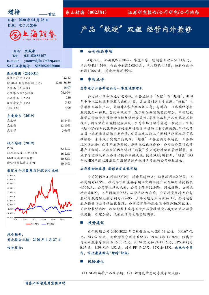 上海证券：东山精密（002384）-产品“软硬”双驱 经营内外兼修
