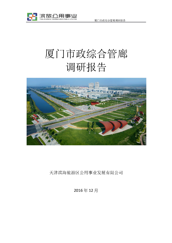 厦门市政综合管廊调研报告
