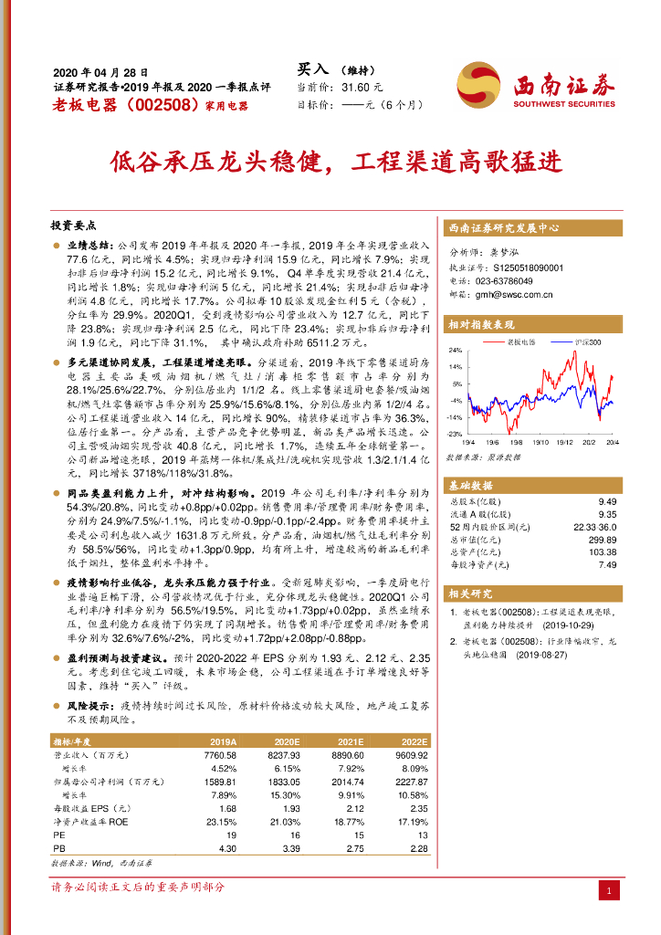 西南证券：老板电器（002508）-低谷承压龙头稳健，工程渠道高歌猛进