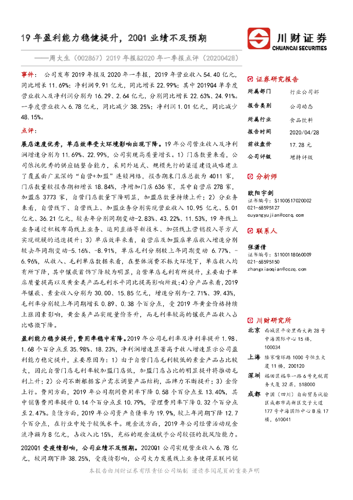 川财证券：周大生（002867）-2019年报&2020年一季报点评：19年盈利能力稳健提升，20Q1业绩不及预期