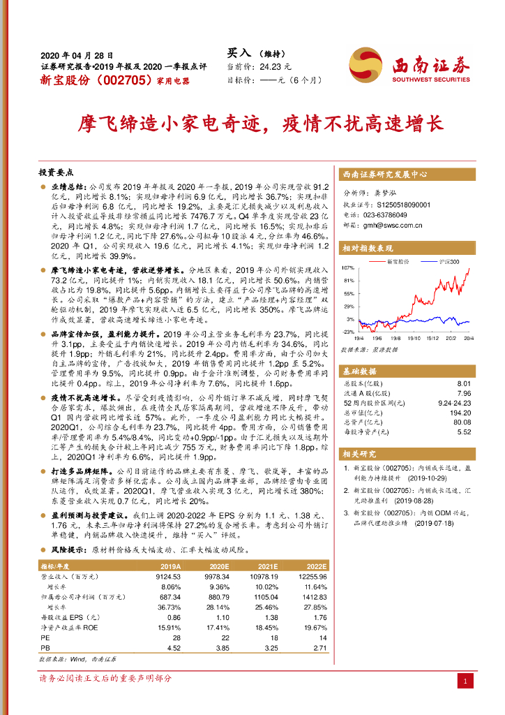 西南证券：新宝股份（002705）-摩飞缔造小家电奇迹，疫情不扰高速增长