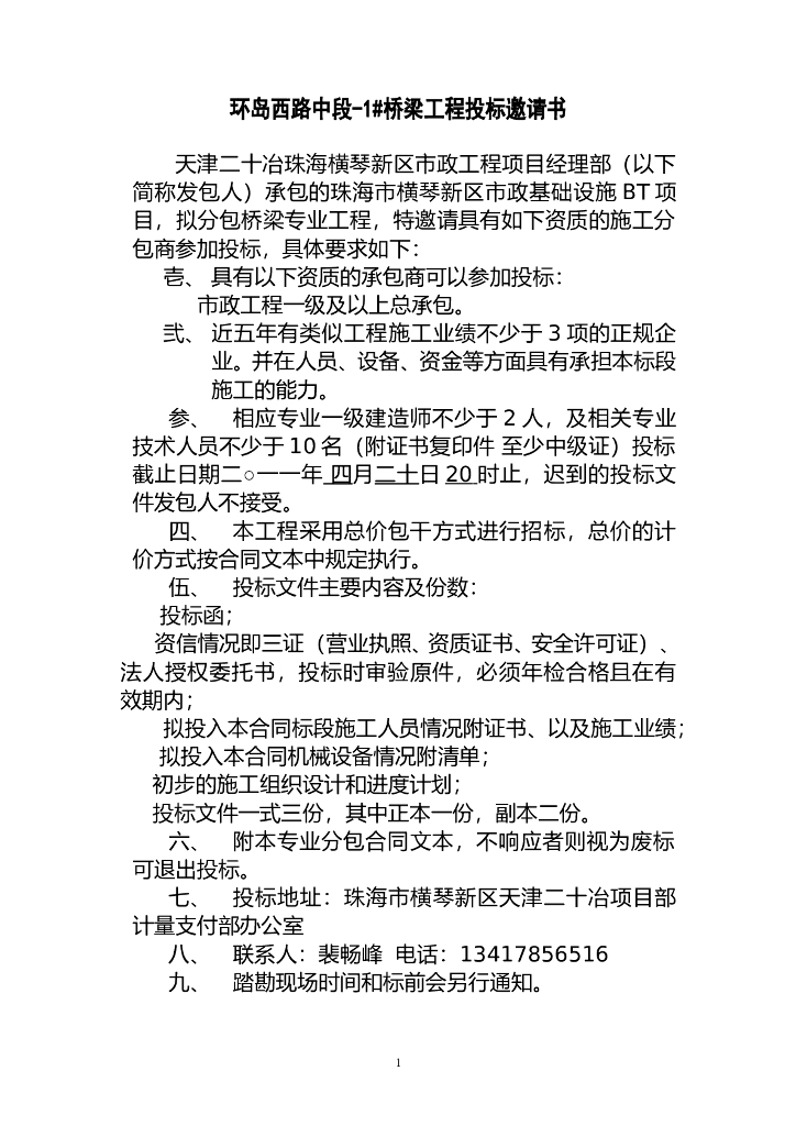 [天津]环岛西路中段桥梁工程投标邀请书