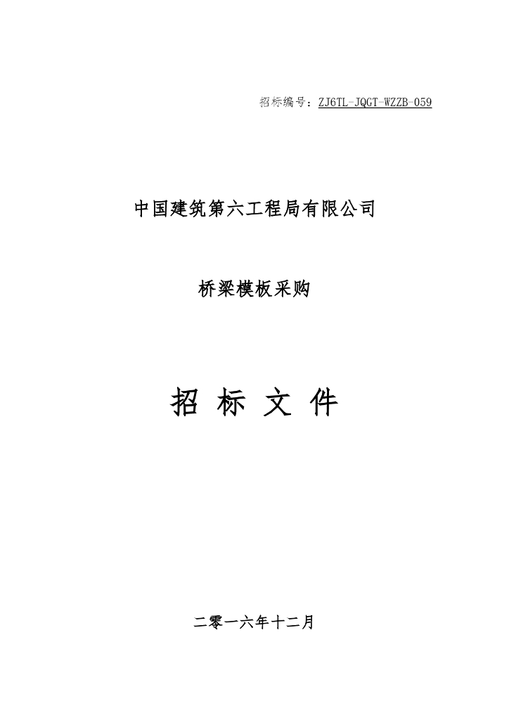 中建桥梁模板招标文件