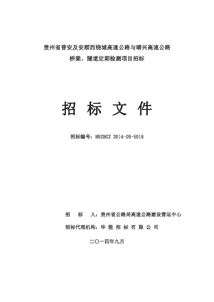 [贵州]桥梁隧道定期检测项目招标招标文件