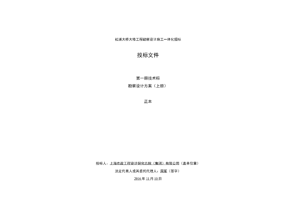 桥梁工程勘察设计施工一体化招标-主标技术标文本