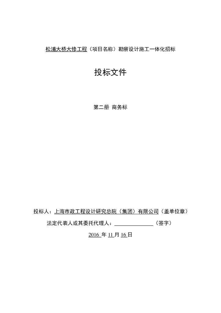 上海松浦大桥大修工程（项目名称）勘察设计施工一体化招标文件