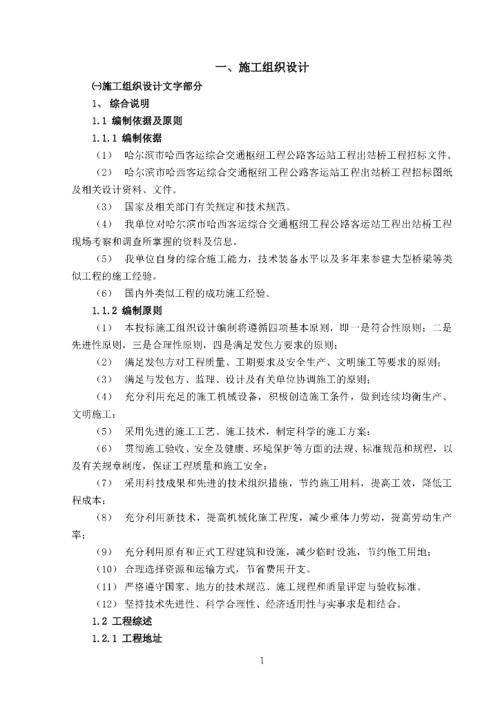[哈尔滨]桥梁工程技术标（195页）