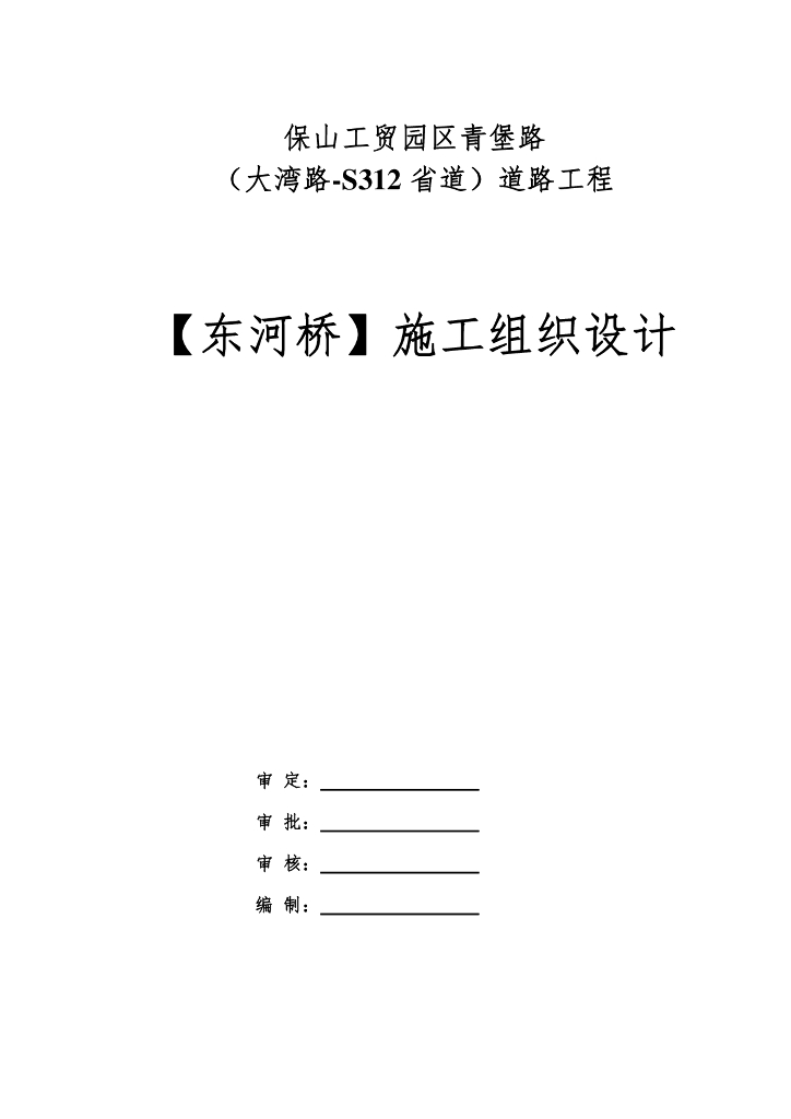 保山工贸园区青堡路道路工程[东河桥]施工组织设计