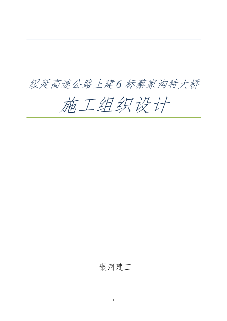 绥延高速公路土建6标蔡家沟特大桥施工组织设计