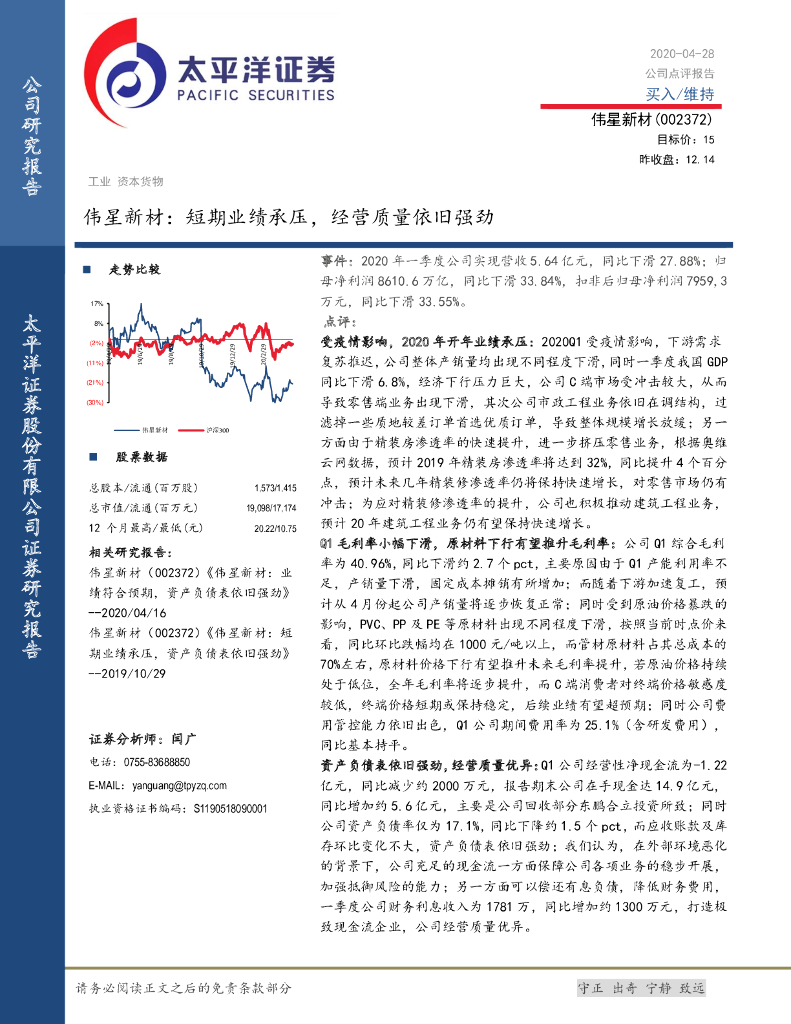 太平洋证券：伟星新材：短期业绩承压，经营质量依旧强劲