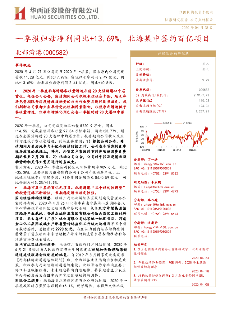 华西证券：北部湾港（000582）-一季报归母净利同比+13.69%，北海集中签约百亿项目